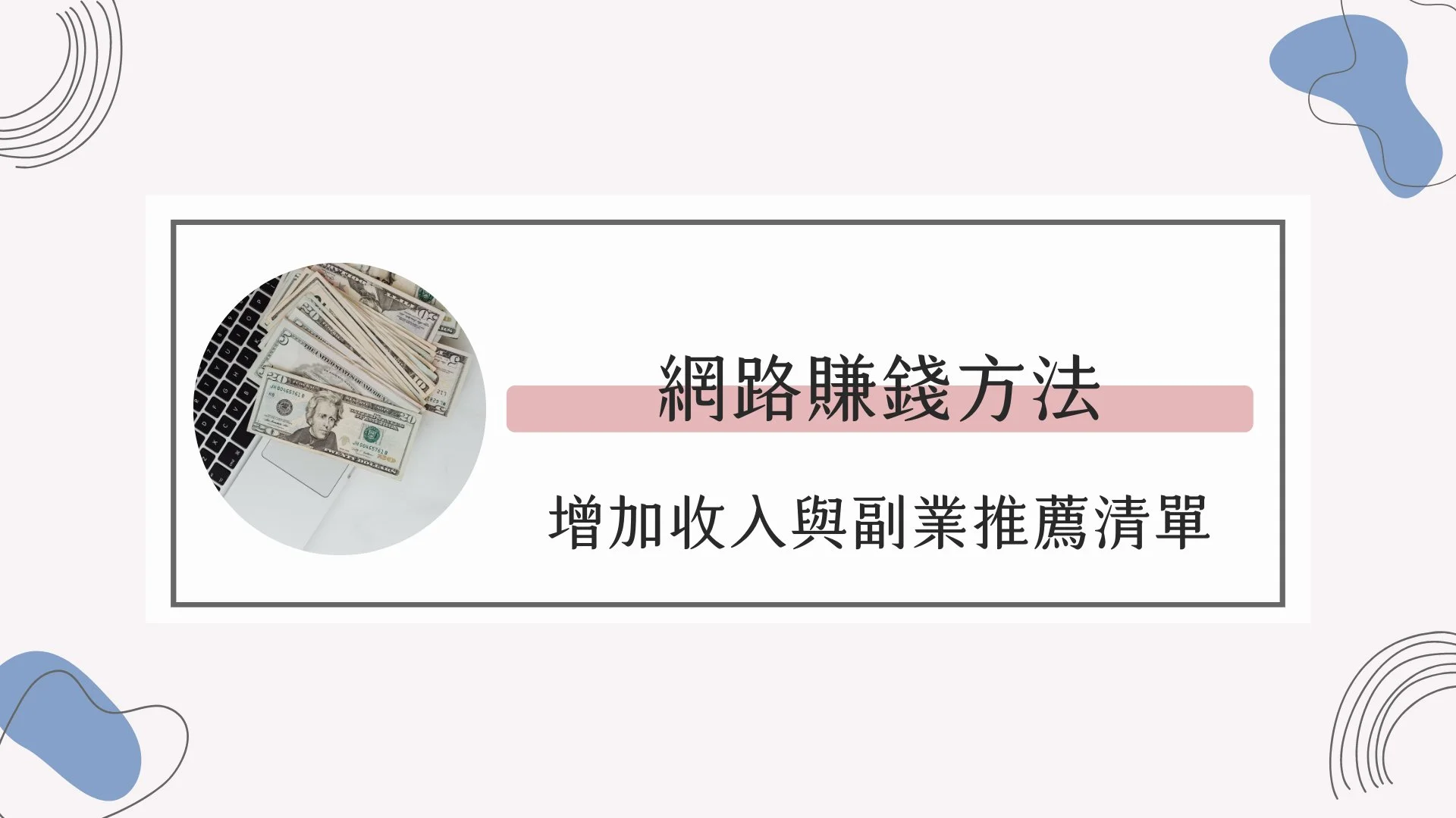 【2025】25種增加收入的賺錢方法,下班後在家副業推薦